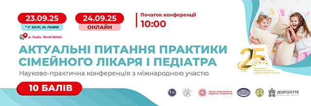 Актуальні питання практики сімейного лікаря і педіатра 